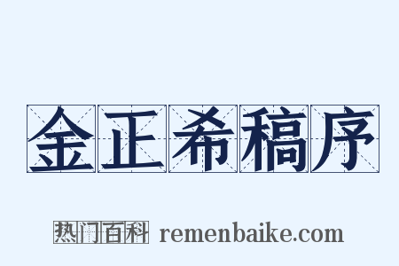 金正希稿序是什么意思的图片